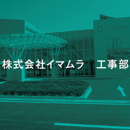 株式会社イマムラ 工事部